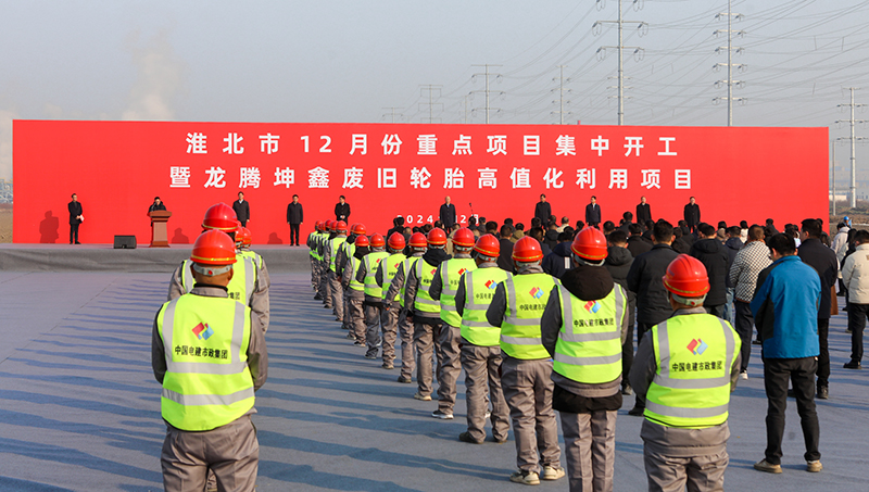 淮北市12月份重点项目集中开工活动在我园区举行