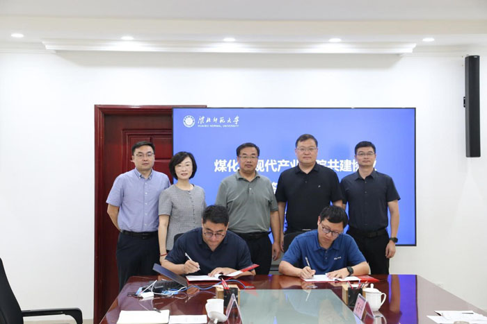 基地与淮师大携手共建煤化工现代产业学院