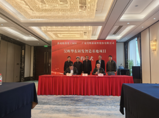 昊辉华东研发智造基地落户淮北临涣化工园区