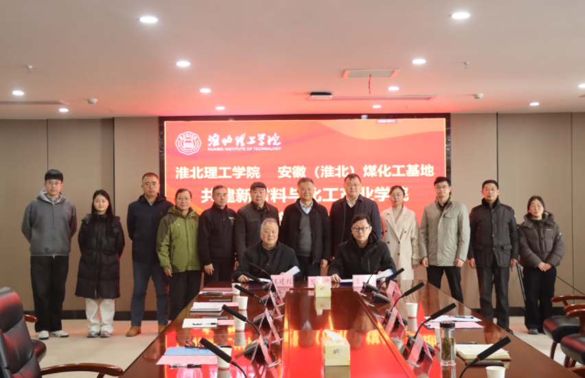 安徽（淮北）新型煤化工合成材料基地管理委员会与淮北理工学院共建新材料与化工产业学院签约仪式顺利举行